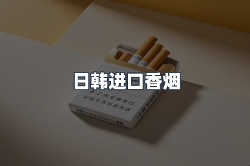 日韩进口香烟