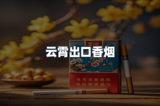 云霄出口香烟